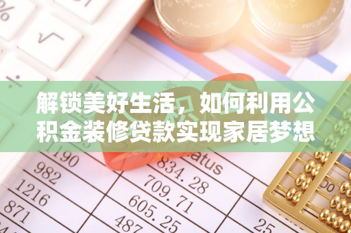 香山解锁美好生活，如何利用公积金装修贷款实现家居梦想