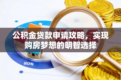 香山公积金贷款申请攻略，实现购房梦想的明智选择