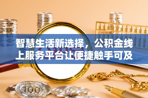 香山智慧生活新选择，公积金线上服务平台让便捷触手可及