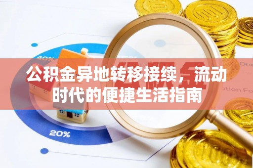 香山公积金异地转移接续，流动时代的便捷生活指南