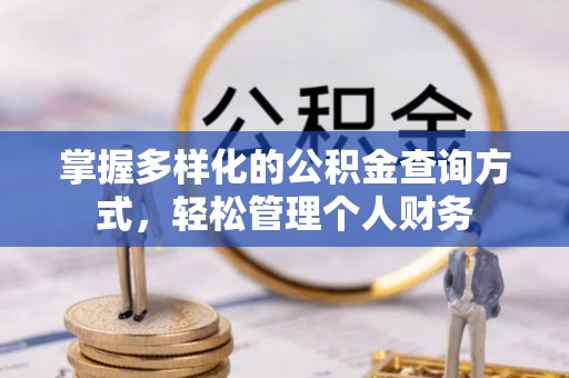 香山掌握多样化的公积金查询方式，轻松管理个人财务