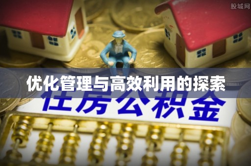 香山优化管理与高效利用的探索
