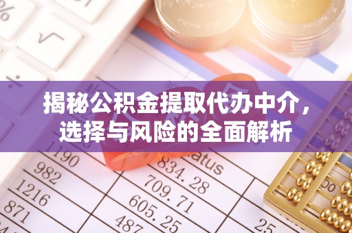 香山揭秘公积金提取代办中介，选择与风险的全面解析