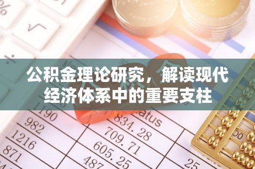 香山公积金理论研究，解读现代经济体系中的重要支柱