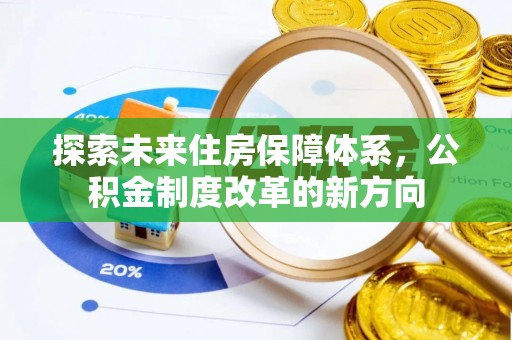 香山探索未来住房保障体系，公积金制度改革的新方向