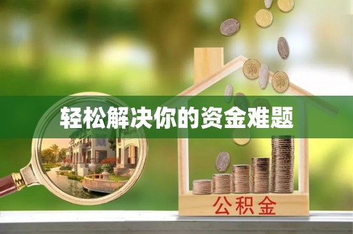 香山轻松解决你的资金难题