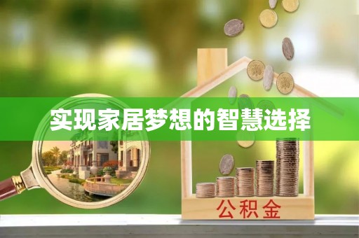 香山实现家居梦想的智慧选择