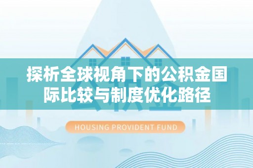 香山探析全球视角下的公积金国际比较与制度优化路径