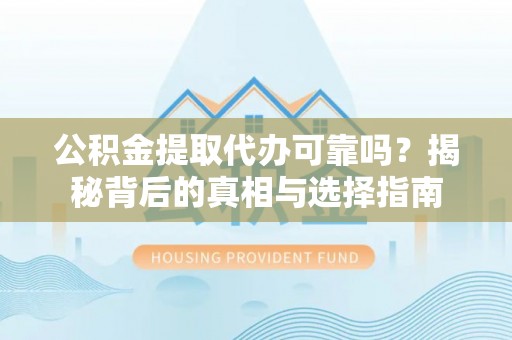 香山公积金提取代办可靠吗？揭秘背后的真相与选择指南