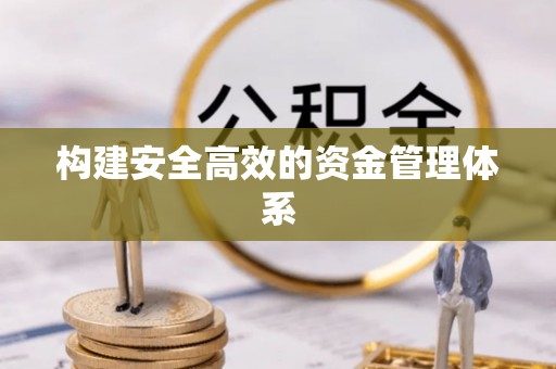 香山构建安全高效的资金管理体系