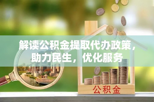 香山解读公积金提取代办政策，助力民生，优化服务