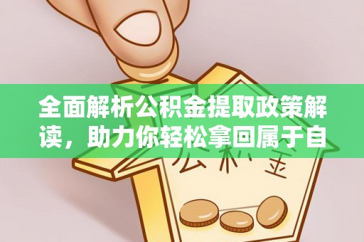 香山全面解析公积金提取政策解读，助力你轻松拿回属于自己的钱