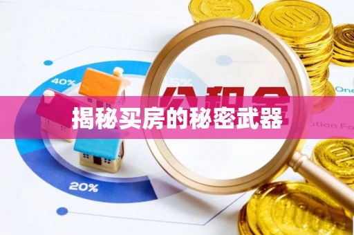 香山揭秘买房的秘密武器