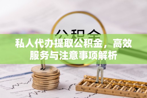 香山私人代办提取公积金，高效服务与注意事项解析