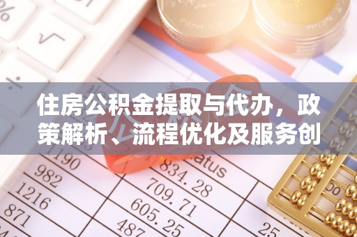 香山住房公积金提取与代办，政策解析、流程优化及服务创新