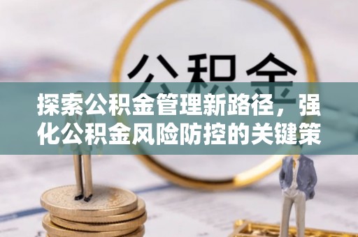 香山探索公积金管理新路径，强化公积金风险防控的关键策略
