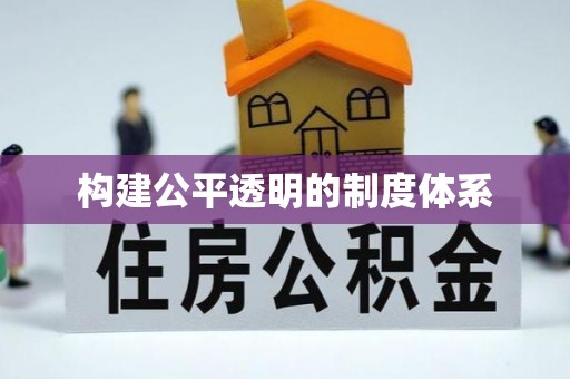 香山构建公平透明的制度体系
