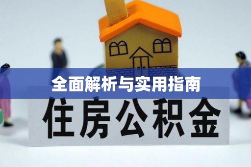 香山全面解析与实用指南