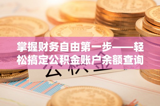 香山掌握财务自由第一步——轻松搞定公积金账户余额查询的方法与技巧