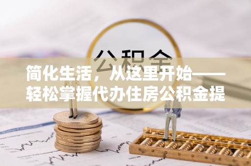 香山简化生活，从这里开始——轻松掌握代办住房公积金提取全流程
