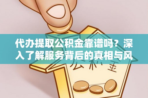 香山代办提取公积金靠谱吗？深入了解服务背后的真相与风险