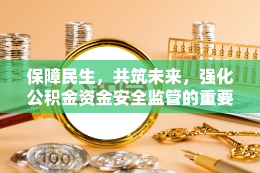 香山保障民生，共筑未来，强化公积金资金安全监管的重要性