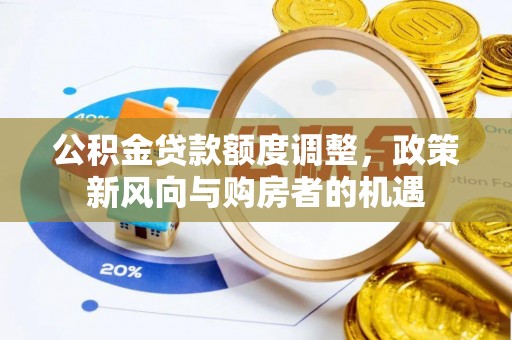 香山公积金贷款额度调整，政策新风向与购房者的机遇