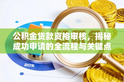 香山公积金贷款资格审核，揭秘成功申请的全流程与关键点
