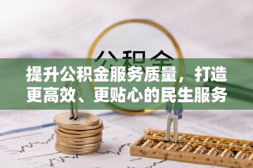 香山提升公积金服务质量，打造更高效、更贴心的民生服务体验