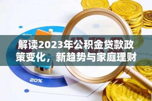 香山解读2023年公积金贷款政策变化，新趋势与家庭理财规划