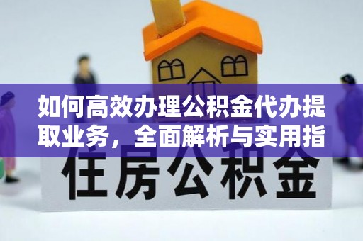 香山如何高效办理公积金代办提取业务，全面解析与实用指南