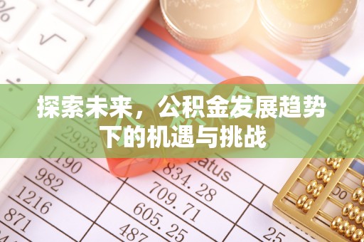 香山探索未来，公积金发展趋势下的机遇与挑战