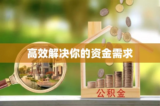 香山高效解决你的资金需求