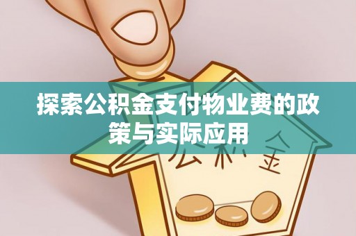 香山探索公积金支付物业费的政策与实际应用