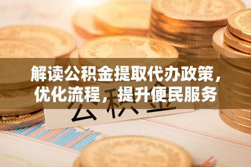 香山解读公积金提取代办政策，优化流程，提升便民服务