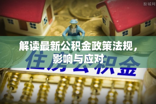香山解读最新公积金政策法规，影响与应对