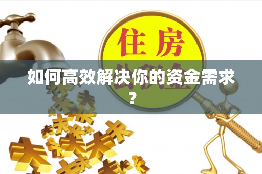 香山如何高效解决你的资金需求？