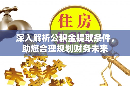 香山深入解析公积金提取条件，助您合理规划财务未来