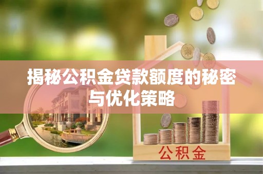 香山揭秘公积金贷款额度的秘密与优化策略