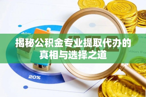 香山揭秘公积金专业提取代办的真相与选择之道