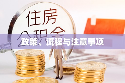 香山政策、流程与注意事项