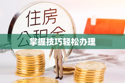 香山掌握技巧轻松办理
