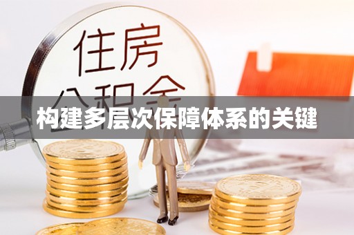 香山构建多层次保障体系的关键