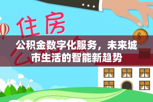 香山公积金数字化服务，未来城市生活的智能新趋势
