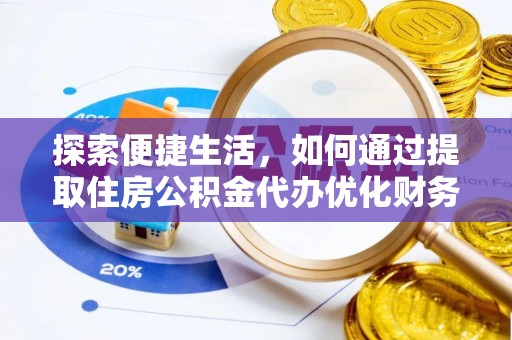 香山探索便捷生活，如何通过提取住房公积金代办优化财务规划