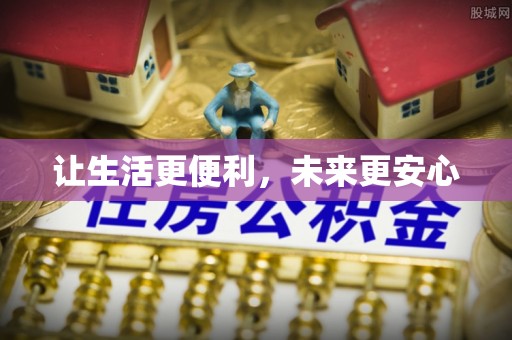 香山让生活更便利，未来更安心