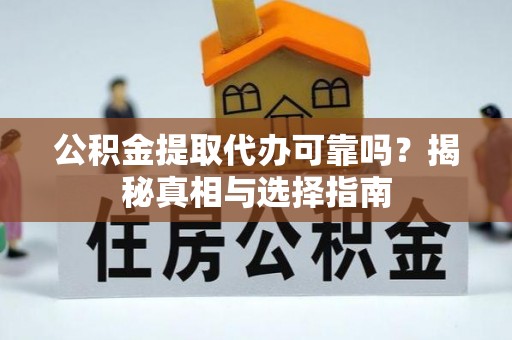 香山公积金提取代办可靠吗？揭秘真相与选择指南