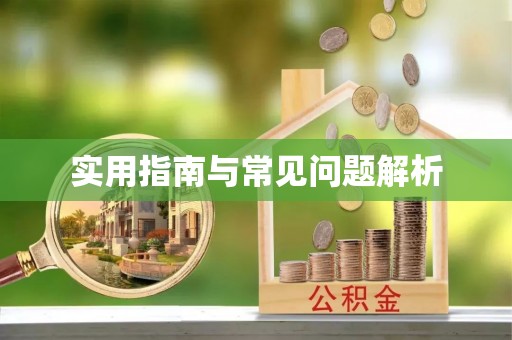 香山实用指南与常见问题解析