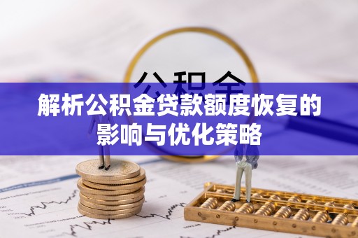 香山解析公积金贷款额度恢复的影响与优化策略