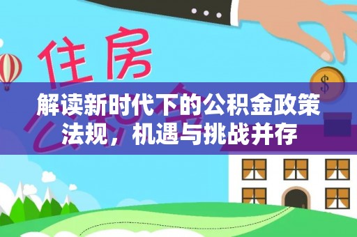 香山解读新时代下的公积金政策法规，机遇与挑战并存